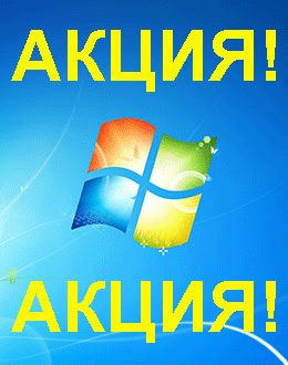 Распродажа Windows 7 (Первоуральск)